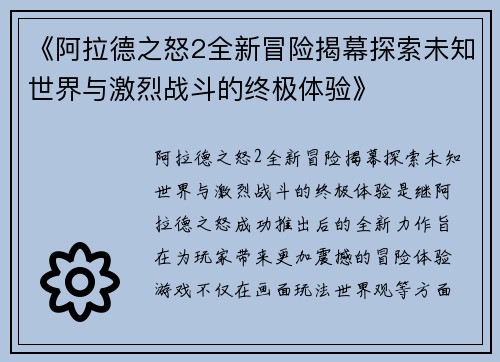 《阿拉德之怒2全新冒险揭幕探索未知世界与激烈战斗的终极体验》