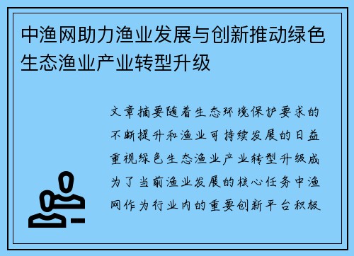 中渔网助力渔业发展与创新推动绿色生态渔业产业转型升级