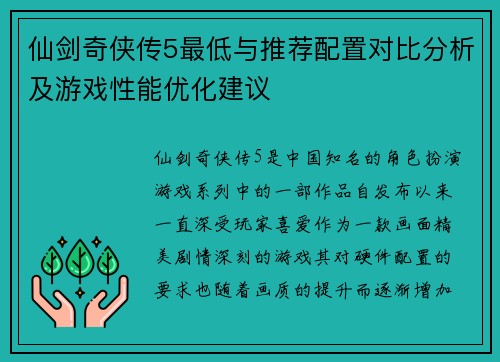 仙剑奇侠传5最低与推荐配置对比分析及游戏性能优化建议