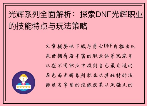 光辉系列全面解析：探索DNF光辉职业的技能特点与玩法策略