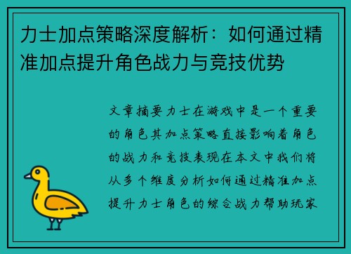 力士加点策略深度解析：如何通过精准加点提升角色战力与竞技优势