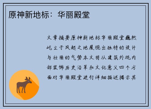 原神新地标：华丽殿堂 