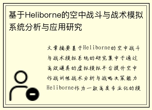 基于Heliborne的空中战斗与战术模拟系统分析与应用研究