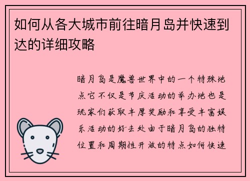 如何从各大城市前往暗月岛并快速到达的详细攻略