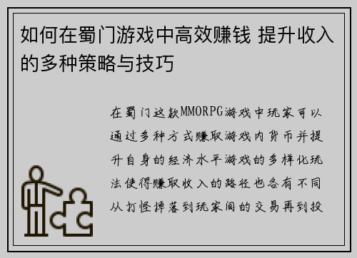 如何在蜀门游戏中高效赚钱 提升收入的多种策略与技巧