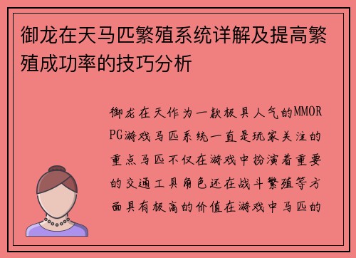 御龙在天马匹繁殖系统详解及提高繁殖成功率的技巧分析