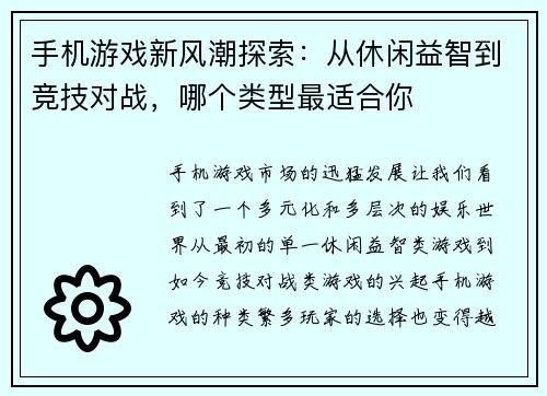 手机游戏新风潮探索：从休闲益智到竞技对战，哪个类型最适合你