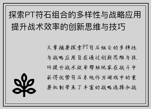 探索PT符石组合的多样性与战略应用 提升战术效率的创新思维与技巧