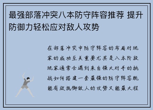 最强部落冲突八本防守阵容推荐 提升防御力轻松应对敌人攻势