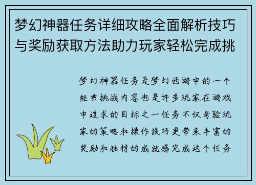 梦幻神器任务详细攻略全面解析技巧与奖励获取方法助力玩家轻松完成挑战