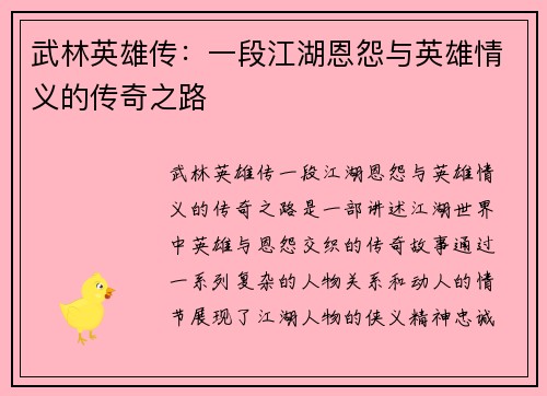 武林英雄传：一段江湖恩怨与英雄情义的传奇之路