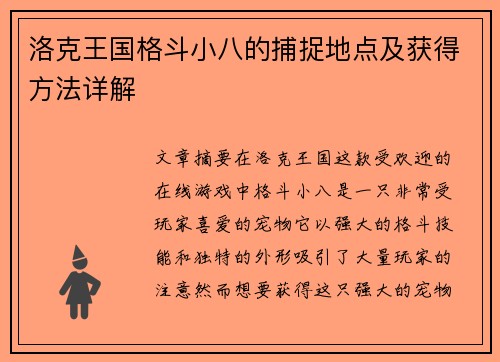 洛克王国格斗小八的捕捉地点及获得方法详解