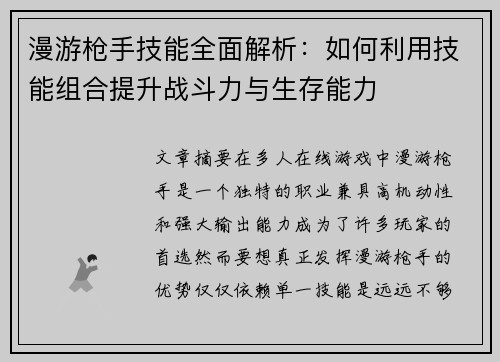 漫游枪手技能全面解析：如何利用技能组合提升战斗力与生存能力