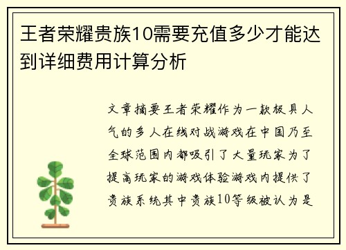 王者荣耀贵族10需要充值多少才能达到详细费用计算分析