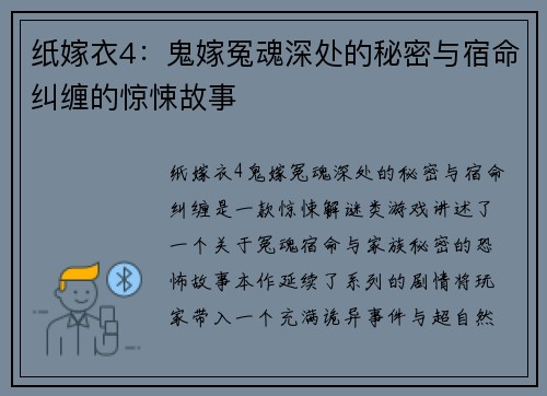 纸嫁衣4：鬼嫁冤魂深处的秘密与宿命纠缠的惊悚故事