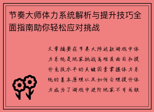 节奏大师体力系统解析与提升技巧全面指南助你轻松应对挑战