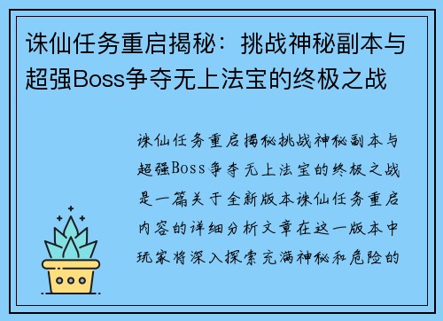 诛仙任务重启揭秘：挑战神秘副本与超强Boss争夺无上法宝的终极之战