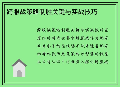 跨服战策略制胜关键与实战技巧
