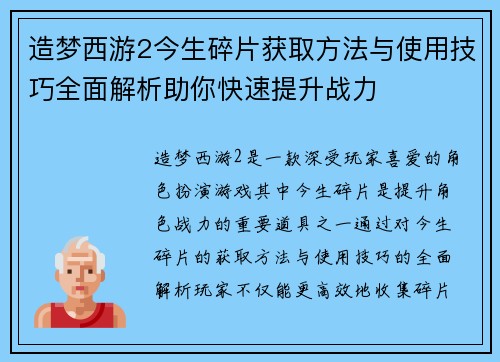 造梦西游2今生碎片获取方法与使用技巧全面解析助你快速提升战力