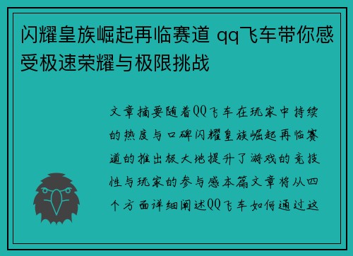 闪耀皇族崛起再临赛道 qq飞车带你感受极速荣耀与极限挑战