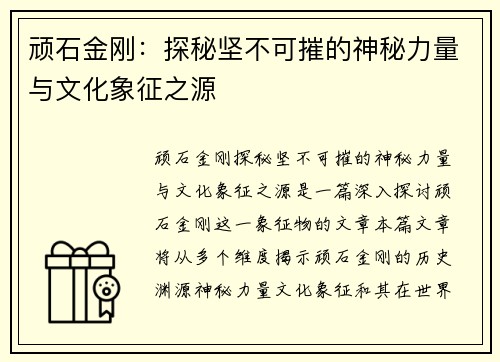 顽石金刚：探秘坚不可摧的神秘力量与文化象征之源
