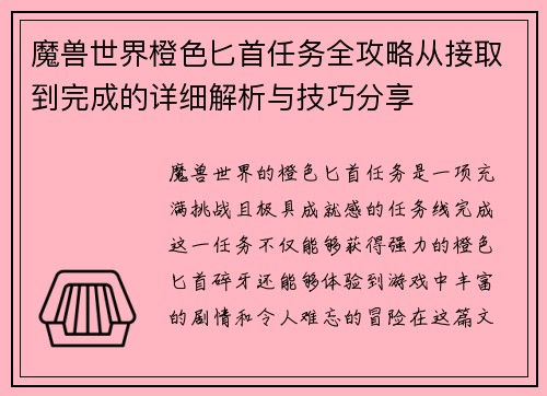 魔兽世界橙色匕首任务全攻略从接取到完成的详细解析与技巧分享